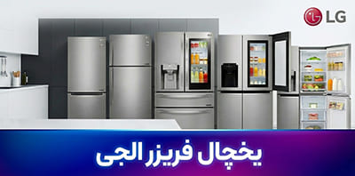 یخچال بالا پایین الجی