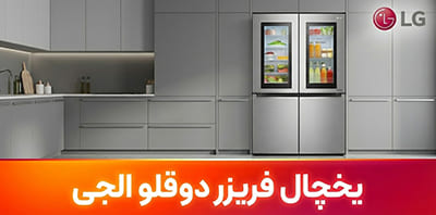 یخچال دوقلو الجی