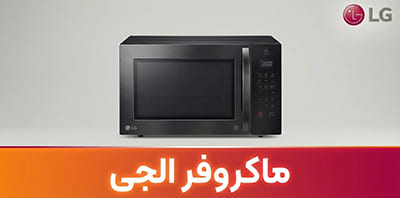 ماکروفر ال جی