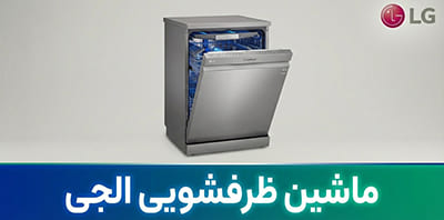 ماشین ظرفشویی ال جی