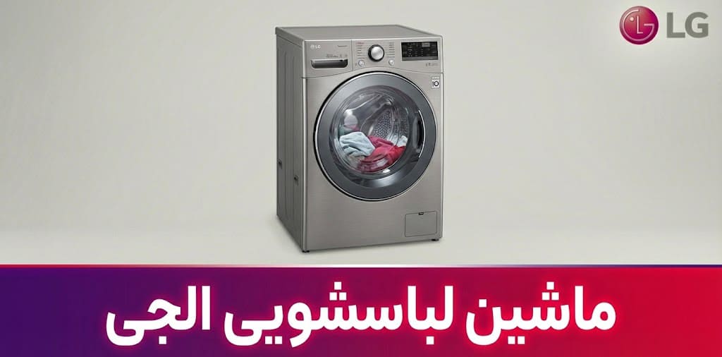 ماشین لباسشویی ال جی