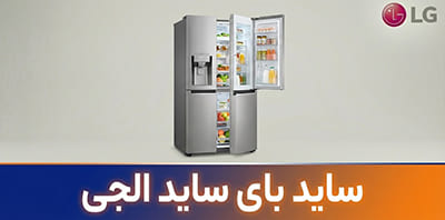 ساید بای ساید ال جی