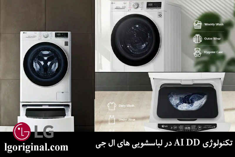 تکنولوژی AI DD در لباسشویی های ال جی