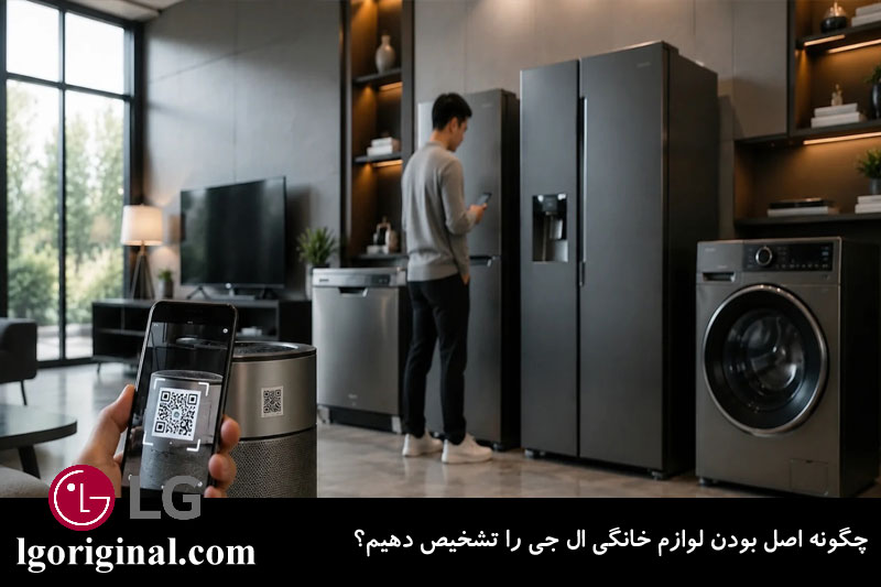 نحوه تشخیص لوازم خانگی ال جی اصل