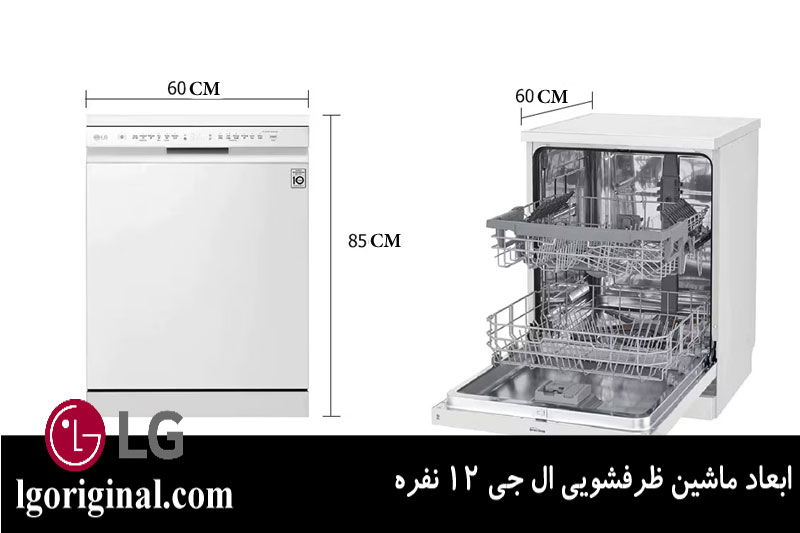 ابعاد ماشین ظرفشویی ال جی 12 نفره 