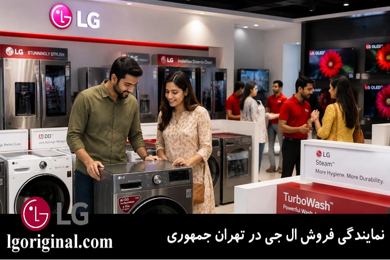 نمایندگی فروش ال جی در تهران جمهوری
