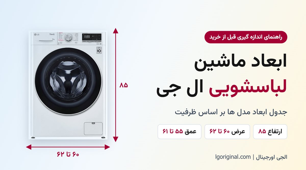ابعاد ماشین لباسشویی ال جی